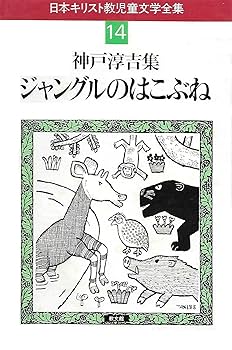 Amazon.co.jp: 日本キリスト教児童文学全集〈第14巻〉 神戸淳吉